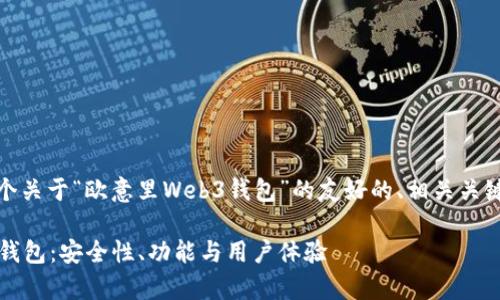 在这里，我为您提供一个关于“欧意里Web3钱包”的友好的、相关关键词和详细的内容框架。

深入解析欧意里Web3钱包：安全性、功能与用户体验