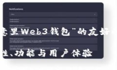 在这里，我为您提供一个关于“欧意里Web3钱包”