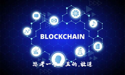 思考一个并且的，放进