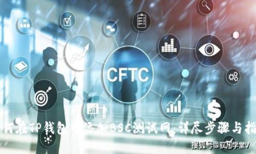 如何在TP钱包中添加BSC测试网：详尽步骤与指南