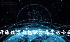 解决开通数字钱包状态异常的全面指南