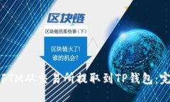 如何将FTM从交易所提取到TP钱包：完整指南