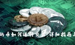 IM钱包里的币如何进行交易：详细指南与注意事项