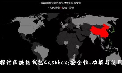  深入探讨区块链钱包Cashbox：安全性、功能与使用指南 