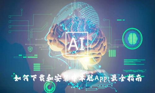 如何下载和安装中本聪App：最全指南