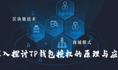 深入探讨TP钱包授权的原理与应用