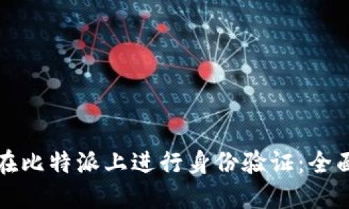 如何在比特派上进行身份验证：全面指南