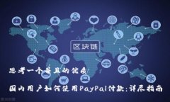 思考一个并且的优质国内用户如何使用PayPal付款