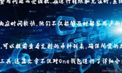   区块链钱包One：全面解析与使用指南 /  guanjia