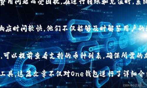   区块链钱包One：全面解析与使用指南 / 
 guanjianci 区块链，数字钱包，One钱包，加密货币 /guanjianci 

什么是区块链钱包One？
区块链钱包One，是一种数字钱包，主要用于存储、接收和发送加密货币。与传统的银行账户不同，区块链钱包是基于区块链技术构建的，确保了用户的资金安全和交易透明。One钱包不仅支持多种加密货币的管理，还是一个多功能的平台，用户可以在这里进行交易、投资、资产管理等多项活动。
区块链钱包One的设计理念是用户友好，旨在为所有用户提供直观的操作界面和安全保障。用户通过注册账户后，就能够轻松地进行加密货币的管理，同时钱包的安全机制也能有效保护用户的资产不被非法访问。

如何使用区块链钱包One？
使用区块链钱包One相对简单。首先，用户需要下载并安装相应的应用程序，或者通过网页进行注册。在注册过程中，用户需要输入一些基本信息，并设定安全密码。完成注册后，用户将获得一个唯一的地址，这个地址是用来接收加密货币的。
注册后，用户可以通过该地址接收来自其它钱包的加密货币。此外，用户还可以通过链接银行账户或使用信用卡进行充值。One钱包支持多种加密货币，包括比特币、以太坊和其他主流币种，用户可以方便地进行转换和交易。
在交易方面，One钱包提供简单明了的界面，用户只需输入收款地址和金额，即可完成交易。同时，One钱包还会向用户提供交易状态的实时更新，确保用户能够随时掌握资金动态。

为什么选择区块链钱包One？
选择区块链钱包One的理由主要有以下几点：
ul
    listrong安全性：/strongOne钱包采用多重安全机制，包括双因素认证、冷钱包存储等，能有效保护用户资产不受非法攻击。/li
    listrong用户体验：/strongOne钱包界面简洁，操作直观，适合新手用户快速上手，同时也满足老手的需求。/li
    listrong多币种支持：/strongOne钱包支持多种主流加密货币，用户可以在一个平台上方便地管理不同数字资产。/li
    listrong高效交易：/strong交易速度快且手续费合理，用户在转账时无需等待过长时间。/li
/ul

区块链钱包One的安全性如何保障？
区块链钱包One在安全性方面采取了一系列措施，以确保用户资产的安全：
ul
    listrong冷钱包存储：/strong大部分用户资产都会存储在冷钱包中，防止黑客攻击。/li
    listrong双因素认证：/strong为了增强账户的安全性，One钱包支持双因素认证（2FA），用户在登录或进行交易时需要输入额外的验证码。/li
    listrong加密技术：/strong所有用户的数据和交易信息都会通过强加密技术进行保护，确保敏感信息不被泄露。/li
    listrong定期安全审计：/strongOne钱包定期进行安全审计，以发现潜在的安全隐患并及时修补。/li
/ul

区块链钱包One的费用结构是怎样的？
在使用区块链钱包One进行交易时，用户需要了解其费用结构。One钱包会收取一定的交易手续费，通常基于转账金额的比例，或是固定金额的费用。这一收费标准是相对透明的，用户在进行转账和兑换时，都会提前看到需要支付的费用。
除了交易手续费外，用户在充值或提现时也可能会面临一些费用。通常选择不同的支付方式（如银行转账或信用卡）可能导致费用有所不同。用户在使用钱包前，可以查看平台的费用说明，合理选择悠久的交易方式，以降低成本。

区块链钱包One与其他钱包的比较
区块链钱包One与市场上其他钱包相比，具有一些独特的优势和特点：
ul
    listrong用户界面：/strongOne钱包的界面设计简洁易用，适合所有层级的用户，而不少其他钱包的界面较为复杂，增加了使用难度。/li
    listrong货币种类：/strongOne钱包支持的加密数字资产种类丰富，大多数流行的加密货币都能在此进行操作，而其他钱包可能仅支持部分货币。/li
    listrong安全性：/strongOne钱包严谨的安全机制在众多钱包中脱颖而出，尤其是在冷储存和安全认证方面的优势显著。/li
/ul

总结
区块链钱包One作为一款新兴的数字资产管理工具，凭借其丰富的功能和良好的用户体验，吸引了大量用户。通过对安全性、多币种支持、手续费结构等多个方面的综合考虑，用户可以更清晰地判断One钱包是否符合自己的需求。如果你对加密货币交易感兴趣，One钱包无疑是一个不错的选择。

常见问题

1. 区块链钱包One是否安全？
在当前数字货币环境下，安全性是用户最关心的问题之一。One钱包采用了多种安全措施来保护用户资产，包括冷钱包存储、双因素认证、数据加密以及定期的安全审计，确保用户的资金不受威胁。这些措施大幅度提升了账户安全性，使得用户可以在交易和存储数字货币时感到安心。不过，用户自身的安全意识也同样重要，保持密码的复杂性，不随意访问公共网络等都是保障自身资金安全的必要步骤。

2. 如何选择合适的区块链钱包？
选择合适的区块链钱包需要考虑多种因素。其中最重要的是安全性、兼容币种、用户界面及交易费用。用户应首先评估钱包的安全性，尤其是它的安全存储和身份认证措施。此外，根据自身的需求，选择支持多币种交易的钱包也非常重要。另外，平台的交易手续费、使用的便捷性及其客户服务质量也是选择钱包时需重点考量的因素。用户可以根据这些标准多多进行比较，选择最适合自己的钱包。

3. 区块链钱包One的手续费高吗？
区块链钱包One的手续费主要是由用户执行的交易类型和金额决定的。一般情况下，One钱包的交易费用较为合理，在行业内处于中等水平，使得用户在进行频繁交易时不会因为费用问题而受困扰。在进行转账和充值时，系统会提前告知用户需要支付的费用，用户可以在确认交易前做出是否继续的决策。此外，用户也可以通过选择适合的支付方式来达到减少交易成本的目标。

4. 区块链钱包One的客服支持如何？
One钱包拥有专业的客户服务团队，提供多渠道的服务支持，包括在线客服、邮箱和社交媒体。用户在使用One钱包时如遇到问题，可以随时通过这些渠道寻求帮助。客服团队平均响应时间较快，他们不仅能够及时解答用户的疑问，还能提供技术支持和问题解决方案。良好的客服支持是用户体验的重要组成部分，Noe钱包在这一点上表现突出，确保用户在遇到困难时能够迅速得到解决。

5. 区块链钱包One支持哪些加密货币？
区块链钱包One支持多种主流的加密货币，包括比特币、以太坊、莱特币等。此外，One钱包也在不断扩展其支持的币种范围，以涵盖更多新兴及流行的数字货币。用户在选择钱包时，可以提前查看支持的币种列表，确保所需的加密货币能够正常交易和存储。与其他单一货币钱包相比，One钱包的多币种支持为用户提供了更多的选择空间，使得他们能够在一个平台上处理多种数字资产。

总的来说，区块链钱包One是一款兼具安全性和功能性的平台，适合用户进行数字货币的管理和交易。无论你是新手还是经验丰富的投资者，One钱包都能为你提供所需的支持和工具。这篇文章不仅对One钱包进行了详细介绍，还探讨了用户在使用钱包过程中可能遇到的一些问题和解答，为用户在选择或使用One钱包时提供了重要参考。