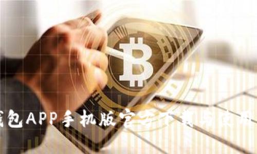 TP钱包APP手机版官方下载与使用指南