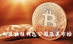 全球领先的区块链钱包公司及其市场竞争分析