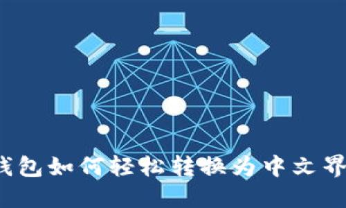 TP钱包如何轻松转换为中文界面？