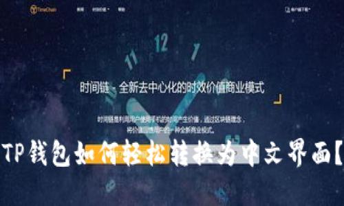 TP钱包如何轻松转换为中文界面？