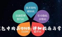 如何在TP钱包中购买BNB：详细指南与常见问题解答