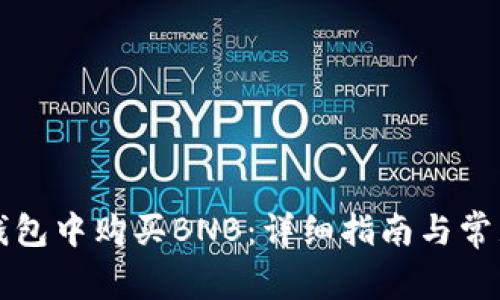 如何在TP钱包中购买BNB：详细指南与常见问题解答