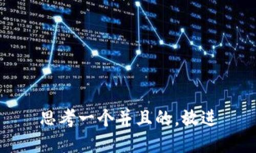 思考一个并且的，放进