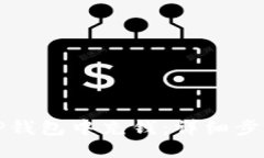 如何往TP钱包中充钱：详细步骤与技巧