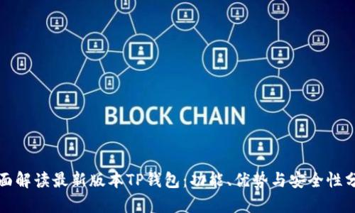 全面解读最新版本TP钱包：功能、优势与安全性分析