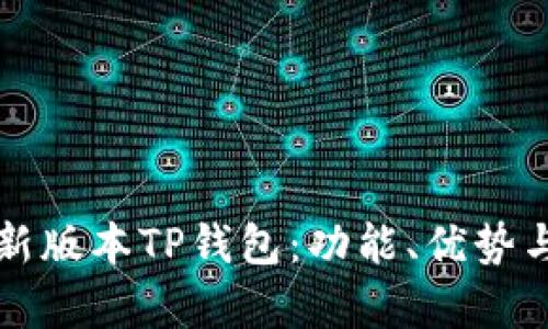 全面解读最新版本TP钱包：功能、优势与安全性分析