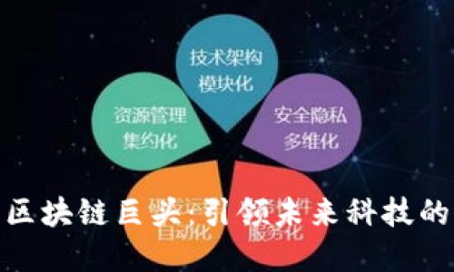 探索区块链巨头：引领未来科技的先锋
