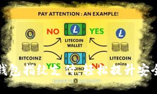 如何设置TP钱包指纹支付，轻松提升安全性与便捷性