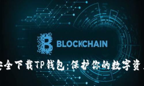 如何安全下载TP钱包：保护你的数字资产安全