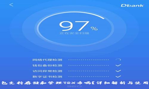 TP钱包支持存储和管理TRX币吗？详细解析与使用指南