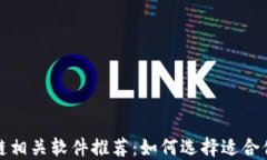 2023年区块链相关软件推荐：如何选择适合你的最