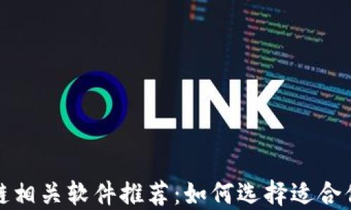 
2023年区块链相关软件推荐：如何选择适合你的最佳软件？