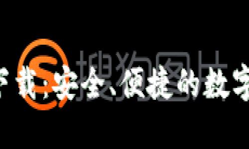 MTOKEN钱包下载：安全、便捷的数字货币管理工具