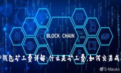 TP钱包矿工费详解：什么是矿工费，如何交易成本
