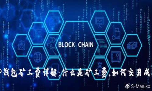 TP钱包矿工费详解：什么是矿工费，如何交易成本