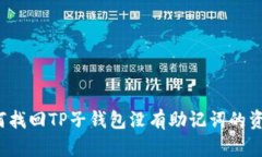 如何找回TP子钱包没有助记词的资产？