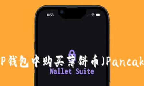 如何在TP钱包中购买薄饼币（PancakeSwap）