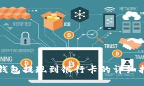 TP钱包提现到银行卡的详细指南