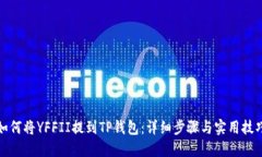 如何将YFFII提到TP钱包：详细步骤与实用技巧