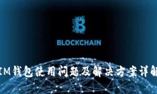 IM钱包使用问题及解决方案详解