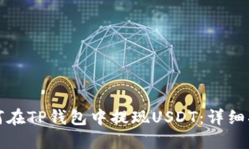 如何在TP钱包中提现USDT：详细指南