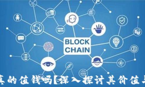 
加密货币真的值钱吗？深入探讨其价值与未来前景