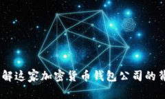 TP钱包：了解这家加密货币钱包公司的背景与优势