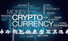 虚拟币冷钱包的类型及其选择指南