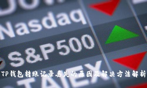 TP钱包转账记录丢失的原因及解决方法解析