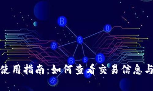 TP钱包交易所使用指南：如何查看交易信息与分析市场动态