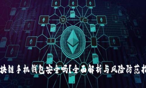 区块链手机钱包安全吗？全面解析与风险防范指南