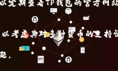 titulo如何在卸载和重新安装TP钱包后成功登录？/titulo
TP钱包, 卸载, 重新安装, 登录/guanjianci

随着数字资产的日益普及，拥有一个功能强大且安全的钱包成为了很多用户的首选。而TP钱包则是一个在这个领域内表现优异的数字货币钱包应用。由于各种原因，例如设备空间不足、程序运行不稳定等，用户可能会选择卸载TP钱包并在之后重新安装。然而，很多用户在这一过程中可能会遇到如何重新登录的问题。本文将详细探讨在卸载和重新安装TP钱包后如何成功登录，以及相关的其他问题。

1. TP钱包简介及其功能
TP钱包是一款支持多种区块链资产的数字货币钱包，不仅可以储存、转账、交易各种数字货币，也能参与去中心化金融（DeFi）和其他区块链应用。TP钱包的特点在于其用户友好的界面、安全的私钥管理及对多种货币的支持，受到了广大用户的欢迎。为了确保大家在使用TP钱包时不会出现困难，我们需要了解其基本功能和使用方法。 

2. 卸载TP钱包的原因
用户卸载TP钱包的原因多种多样，可能包括：设备存储空间不足、应用崩溃、需要清理应用缓存、或者是应用更新后的不稳定表现。有时，用户还可能为了更好地体验到新的版本，选择先卸载再重新安装。此外，用户也可能是出于安全考虑，想要确保自己的钱包在一次安全检查后能够全新安装更新。

3. 卸载与重新安装流程
在了解到卸载TP钱包的原因后，让我们来看一下具体的操作流程。首先，用户需要前往设备的设置，找到“应用”或“应用管理”选项，选择TP钱包并进行卸载。接下来，用户可以前往应用市场（如Apple Store或Google Play）搜索“TP钱包”，然后点击下载并进行安装。在此过程中，请确保设备连接到网络，且网络信号稳定。最后，用户成功安装TP钱包后，就可以准备进行登录了。

4. 如何重新登录TP钱包
重新登录TP钱包的关键在于使用您原有的钱包恢复助记词或私钥。TP钱包在用户首次创建时，通常会提供一组助记词，这是您恢复钱包和登录的唯一方式。在重新安装TP钱包后，打开应用，选择“恢复钱包”，然后输入您的助记词。此外，用户也可以使用私钥进行恢复登录。输入正确的助记词或私钥后，您便可以成功登录，访问您的数字资产。

5. 相关问题解答
在了解了如何在卸载和重新安装TP钱包后成功登录之后，我们来探讨一些用户常见的问题。

问题1：如果丢失了助记词或者私钥，该如何找回？
助记词和私钥是数字货币钱包的重要安全信息，任何操作应谨慎进行。如果您不小心丢失了这些信息，找回的可能性几乎为零。对于 TP钱包用户来说，一旦助记词丢失，您将无法访问钱包内所有资产。因此，在创建钱包后，请确保将助记词妥善保存，尽量不在在线环境中存储。如果您目前正在使用TP钱包，建议定期备份这些信息以防丢失。

问题2：重新安装后，如何保持资产安全？
重新安装TP钱包前，用户应确保已备份助记词和私钥。此外，还可以启用两步验证等安全功能。在登录后，请检查钱包中的资产是否完整，仔细核对每一笔交易的记录。在重新安装和登录后，尽量不要随便点击不明链接，确保下载和安装的应用均来自官方渠道，以防止信息泄露或资产被盗。保持软件和系统的及时更新也能有效提高安全性。

问题3：如果TP钱包在重装后无法打开，应该怎么办？
如果用户在重新安装TP钱包后发现应用无法正常打开，可以尝试以下步骤：首先，检查设备的存储空间是否充足，若不足可以清理一些无用的程序或文件。其次，确保设备的操作系统已更新到最新版本，有时不兼容的系统版本会导致应用崩溃。如果问题依然存在，可以尝试卸载程序后重启设备，再次进行安装。此外，用户也可以参考官方 FAQ 或联系技术支持，以便获得进一步帮助。

问题4：如何确保TP钱包的及时更新？
TP钱包的更新通常会发布新的版本以增强功能或修复bug，因此及时更新是重要的。用户可以启用应用商店的自动更新功能，确保每次有新版本推出时能够第一时间获得更新。此外，可以定期查看TP钱包的官方网站或社交媒体，了解最新消息和更新内容。若发现应用存在问题，及时反馈也是协助改善应用的重要途径。

问题5：有哪些TP钱包的替代品可供选择？
虽然TP钱包是一个出色的选择，但市场上也存在多种替代品，如imToken、Trust Wallet、Coinomi等，这些钱包各具特色，用户可根据自己的需求和偏好进行选择。在选择替代钱包时，可以考虑其对多种货币的支持情况、安全性、用户界面的友好度等因素。此外，确保了解它们的助记词管理机制，以便在必要时能够顺利恢复信息。

综上所述，卸载和重新安装TP钱包后登录是一个相对简单的过程，但仍需注意安全与信息备份。希望本文能够帮助到在使用TP钱包的用户，解答他们在这一过程中可能遇到的一系列问题。