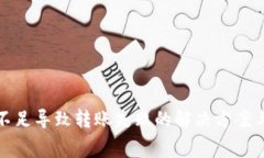 TP钱包手续费不足导致转账失败的解决方案与常见