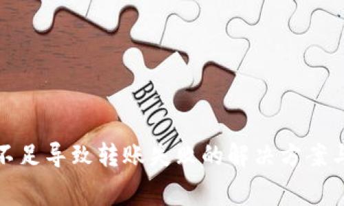 TP钱包手续费不足导致转账失败的解决方案与常见问题解答