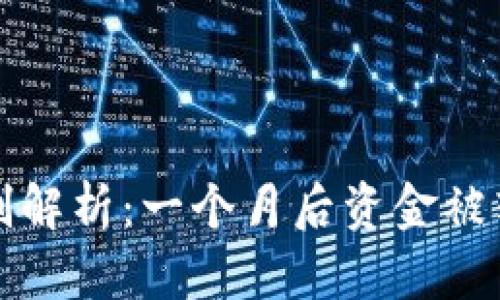 TP钱包多签机制解析：一个月后资金被转走的背后原因