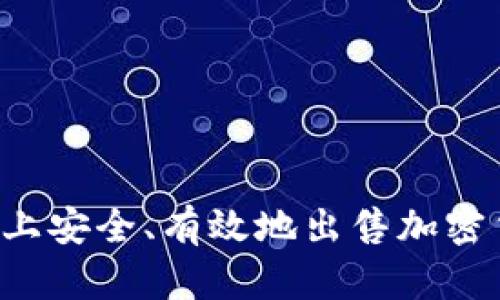 如何在TP钱包上安全、有效地出售加密货币？详尽指南